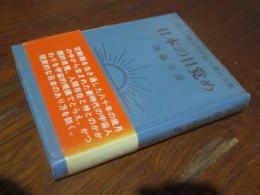 新しい時代の宇宙人類的自覚　日本の目覚め