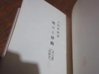 燃ゆる神曲 : 其心霊的研究