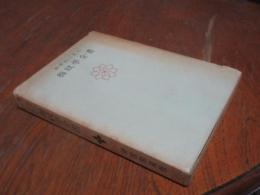 科学的に見た指紋学全書