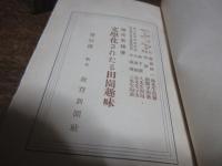 文學化されたる田園趣味