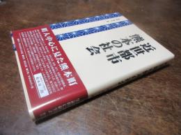 近世都市熊本の社会