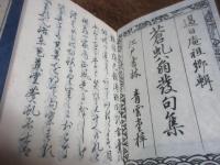 蒼虬翁發句集 1巻附録1巻