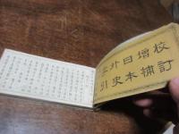 日本外史字引