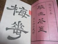 梅の花笠