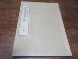 複製戊辰以来新刻書目一覧