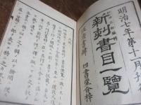 複製戊辰以来新刻書目一覧