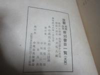 複製戊辰以来新刻書目一覧