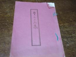 高砂集