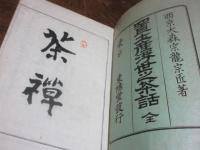 置土産浮世之茶話