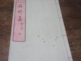 石竹集
