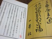 大八洲学会詠歌邪正論