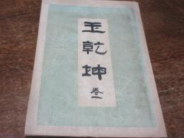 玉乾坤