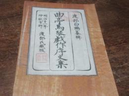 曲亭馬琴戲作序文集