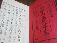 曲亭馬琴戲作序文集