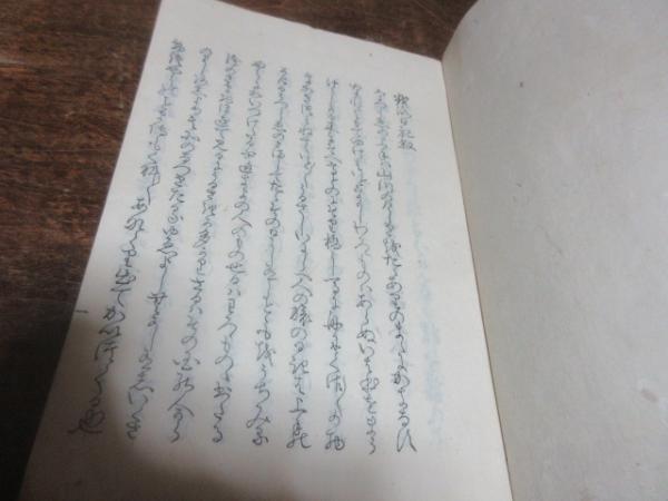 越路乃日記(鈴木重嶺編) / 西海洞書店 / 古本、中古本、古書籍の通販は「日本の古本屋」