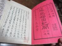 近世桜田紀聞 : 春雪奇談