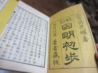 因明初歩 : 校訂