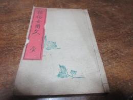 雅俗女用文