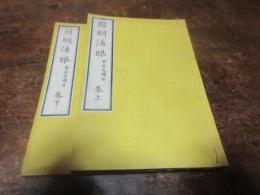 因明活眼