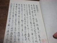 御鑑録　一名新春秋　（写本）
