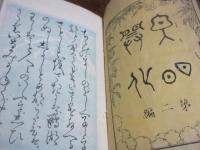 文明開化　二編　上下
