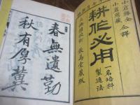 耕作必用 : 一名・培料製造法