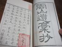 雲山遺藁鈔