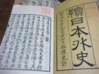 続日本外史
