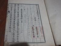 孤山先生遺稿　巻之五　熊本時習館板