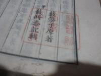 孤山先生遺稿　巻之五　熊本時習館板