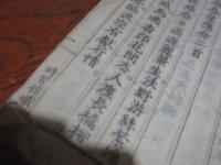 孤山先生遺稿　巻之五　熊本時習館板