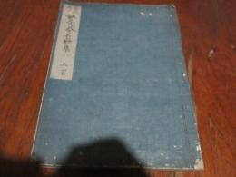 奴弖乃舍長歌集 写本