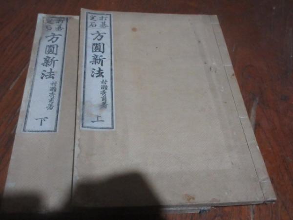 方圓新法(村瀬秀甫) / 古本、中古本、古書籍の通販は「日本の古本屋