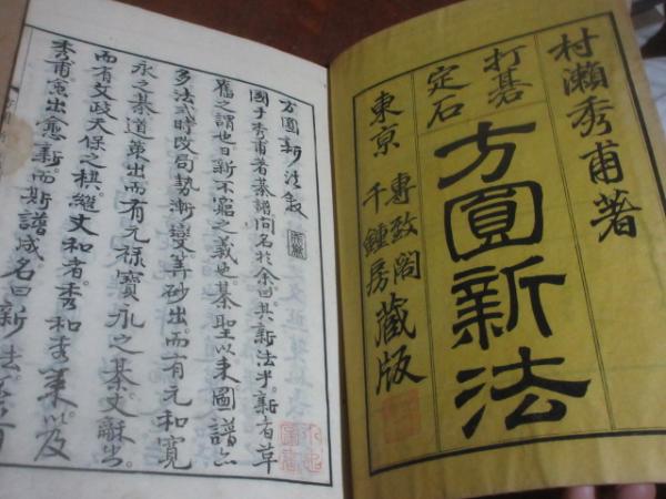 方圓新法(村瀬秀甫) / 古本、中古本、古書籍の通販は「日本の古本屋