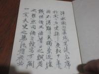 泮水園句集　上巻