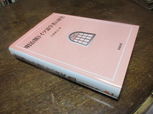 【中古】 明治期ドイツ語学者の研究/多賀出版/上村直己 明治期ドイツ語学者の研究 | 上村 直己 |本 | 通販 | Amazon