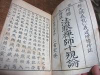 法眼禅師十規論 : 増標傍註