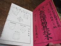 通常新編博物教授本　金石之部