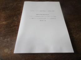 『マルセル・バイアー詩集『黒鉛』――抜粋訳と解釈 JSPS科研費JP25370372「グローバル文化史から見たドイツ文学・ドイツ思想――現代ドイツの文化学を応用しつつ」成果報告書』