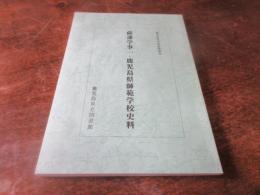 薩藩学事一・鹿児島県師範学校史料