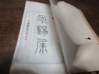 永錫集