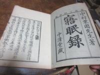 寤眠録