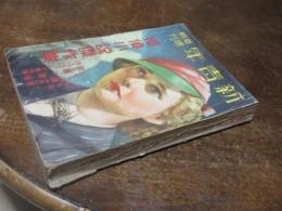 新青年　昭和13年　夏季増刊　探偵小説傑作集