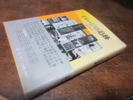 イメージの追跡 : 現代日本の版画作家研究