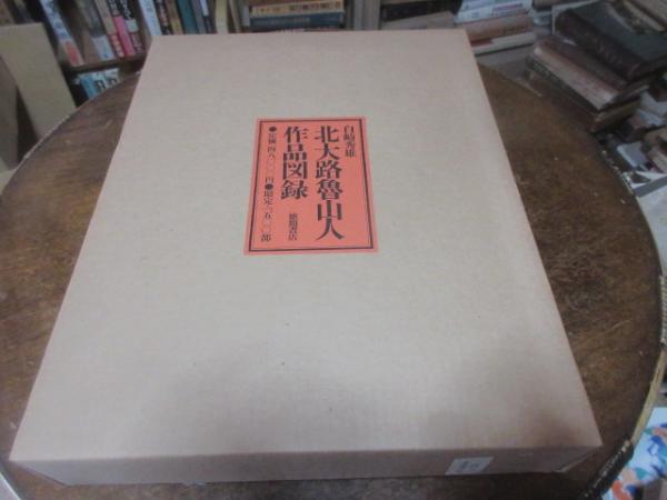 北大路魯山人作品図録 | 白崎秀雄 編著 | 徳間書店 | ¥7,800 - 日本の