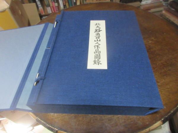 北大路魯山人作品図録 | 白崎秀雄 編著 | 徳間書店 | ¥7,800 - 日本の