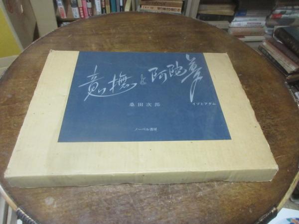 意撫と阿陀夢 現代曼陀羅 桑田次郎 ノーベル書房 曼陀羅