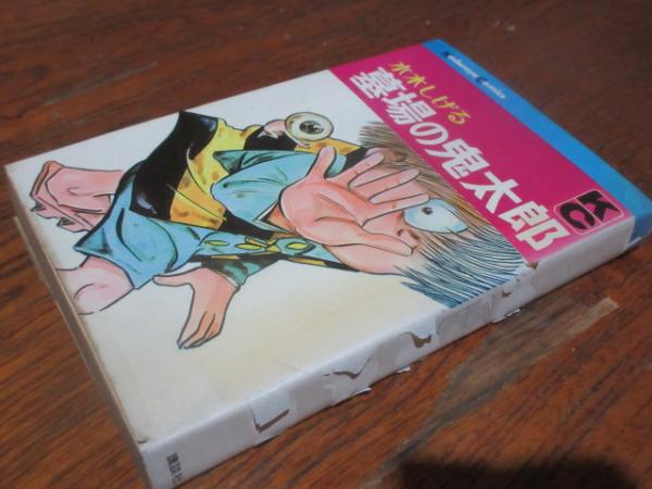 『墓場の鬼太郎』水木しげる　昭和44年初版発行　旧版　上製本　絶版本　講談社 墓場の鬼太郎』水木しげる 昭和44年初版発行 旧版 上製本 絶版本