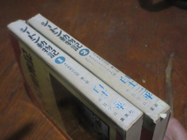 シートン動物記2 画:白土三平 訳:内山賢次 - メルカリ｜少年漫画