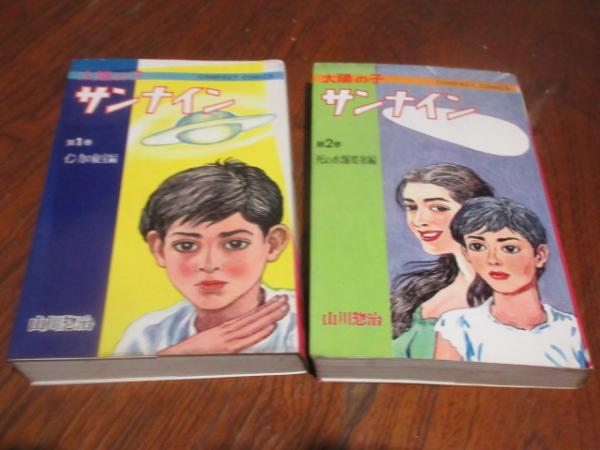 太陽の子サンナイン 全3巻揃 難有(山川惣治 著) / 古本、中古本